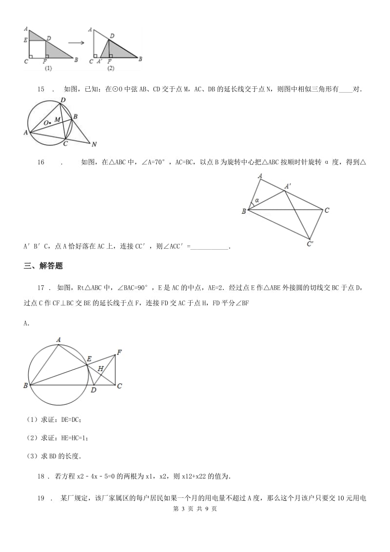 人教版九年级上学期第一次学情检测数学试题_第3页