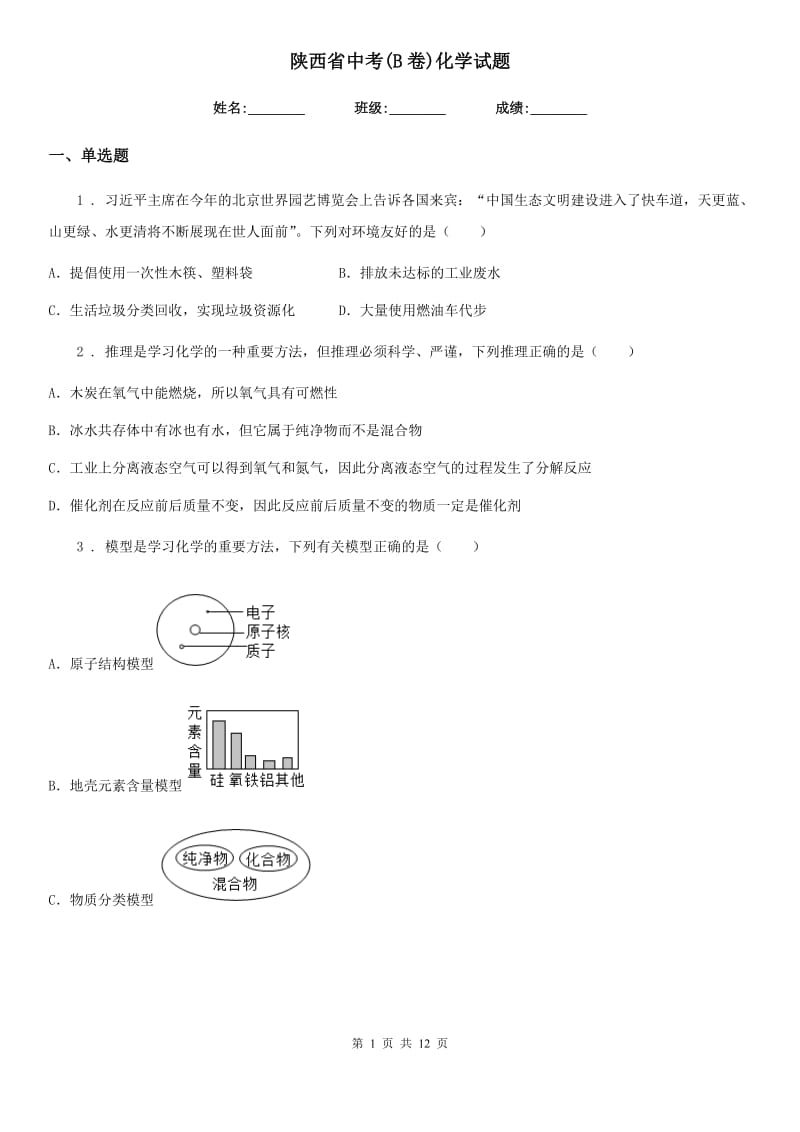 陕西省中考(B卷)化学试题_第1页