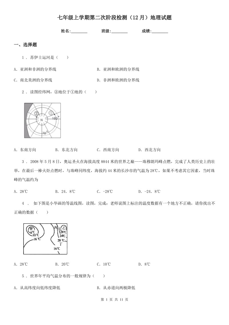 七年级上学期第二次阶段检测（12月）地理试题_第1页