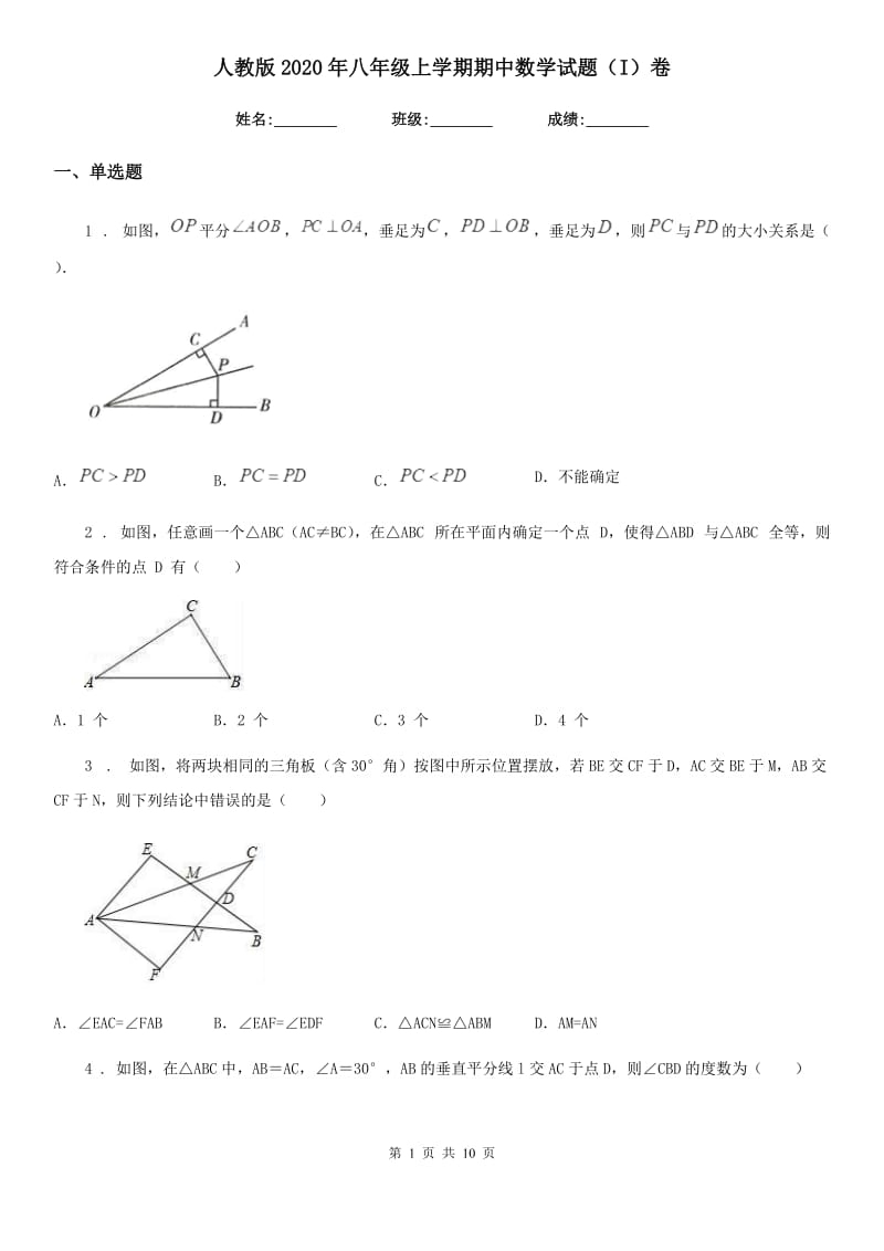 人教版2020年八年级上学期期中数学试题（I）卷（测试）_第1页