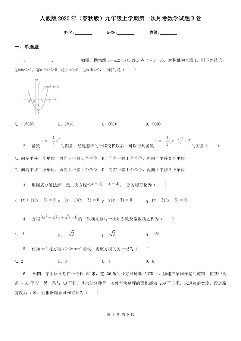 人教版2020年（春秋版）九年级上学期第一次月考数学试题B卷（检测）_第1页