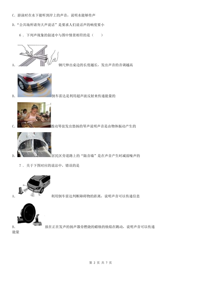 陕西省八年级上册物理 第二章-声现象单元达标测验题_第2页