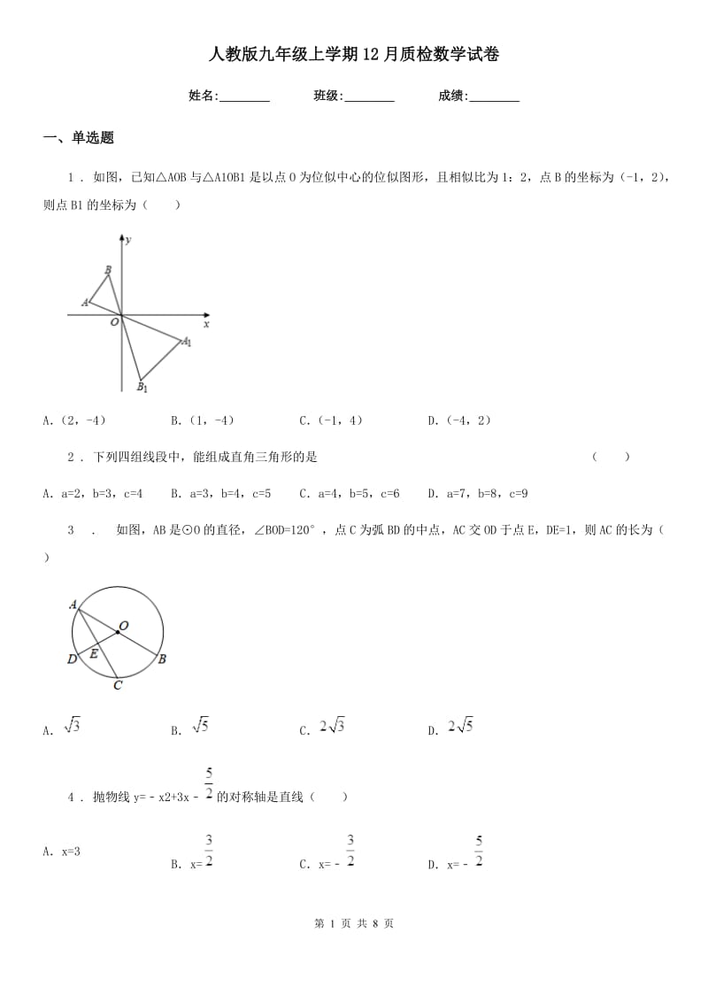 人教版九年级上学期12月质检数学试卷_第1页