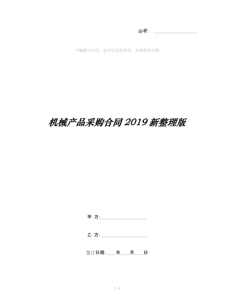 机械产品采购合同2019新整理版_第1页