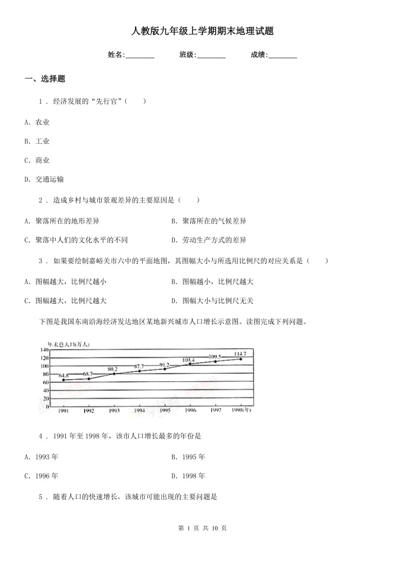 人教版九年级上学期期末地理试题_第1页