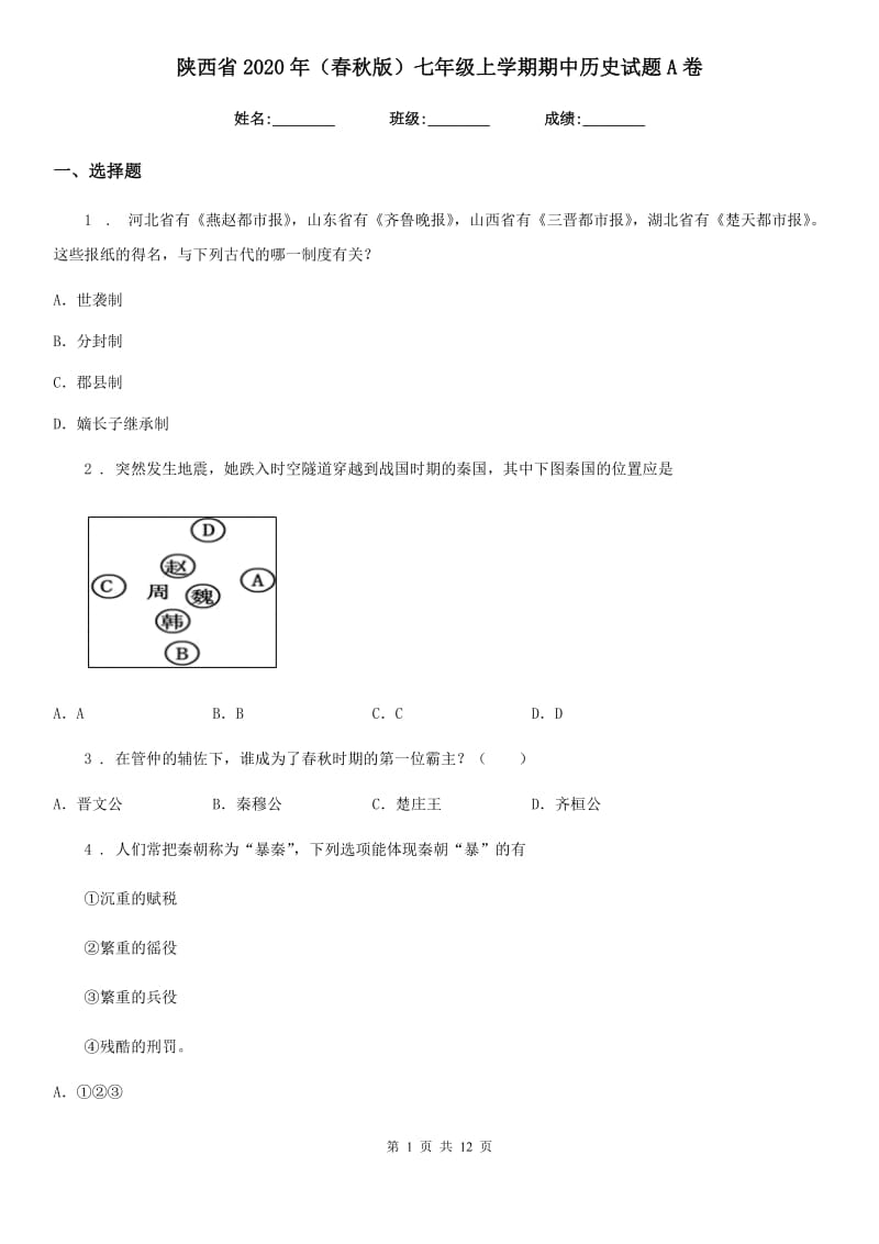 陕西省2020年（春秋版）七年级上学期期中历史试题A卷_第1页