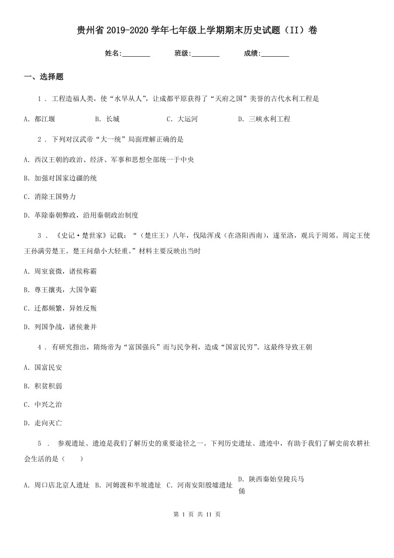 贵州省2019-2020学年七年级上学期期末历史试题（II）卷_第1页