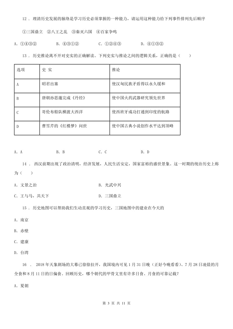 贵州省2019-2020学年七年级上学期期末历史试题（II）卷_第3页