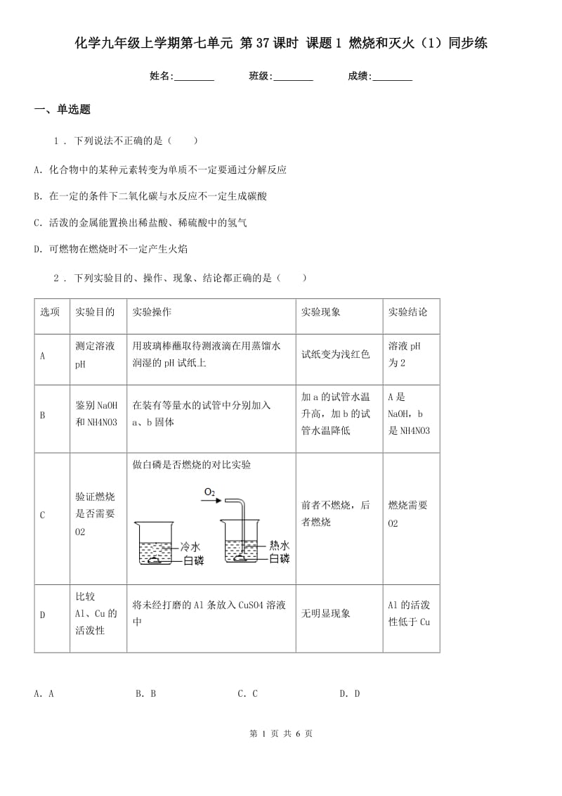 化学九年级上学期第七单元 第37课时 课题1 燃烧和灭火（1）同步练_第1页