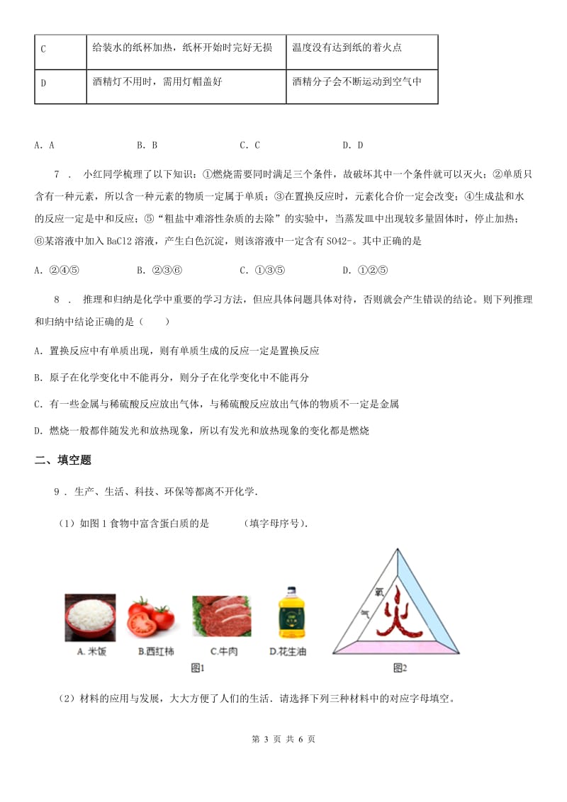 化学九年级上学期第七单元 第37课时 课题1 燃烧和灭火（1）同步练_第3页