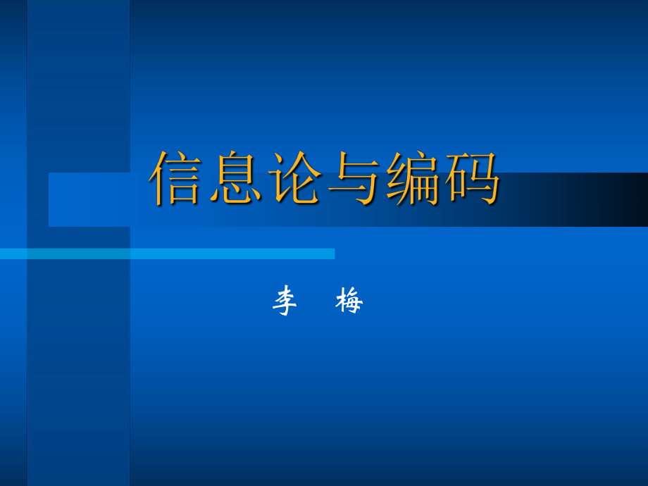 李梅李亦農(nóng)《信息論基礎(chǔ)教程》課件教案第一章緒論_第1頁