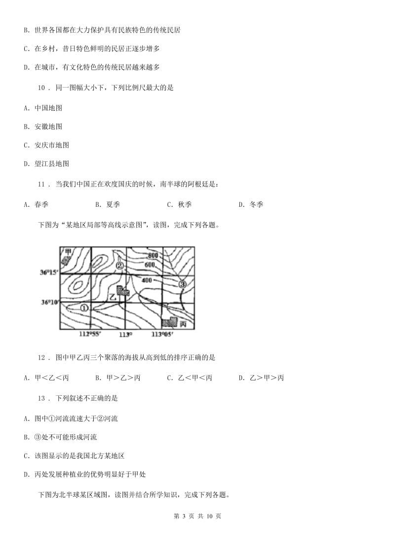 人教版2020年七年级上学期期末地理试题B卷（模拟）_第3页