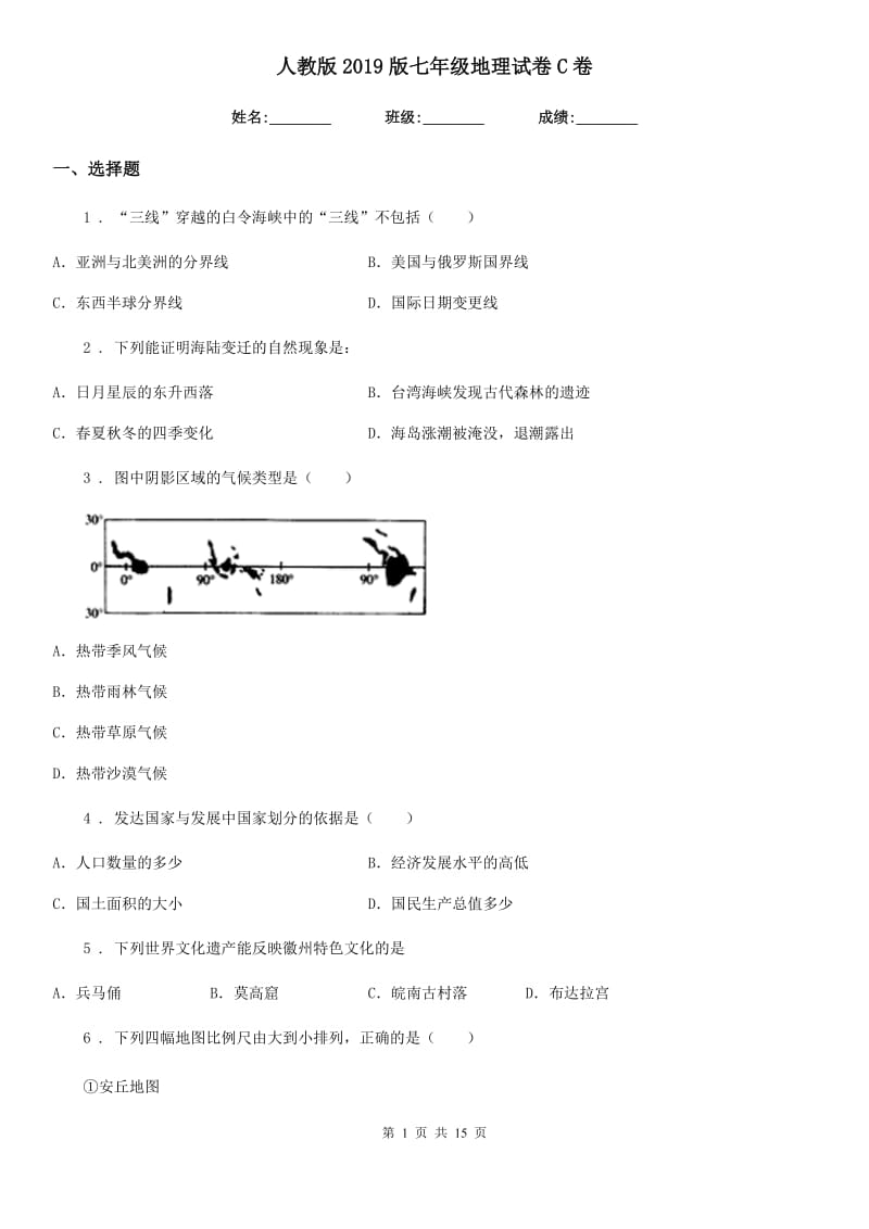 人教版2019版七年级地理试卷C卷（模拟）_第1页