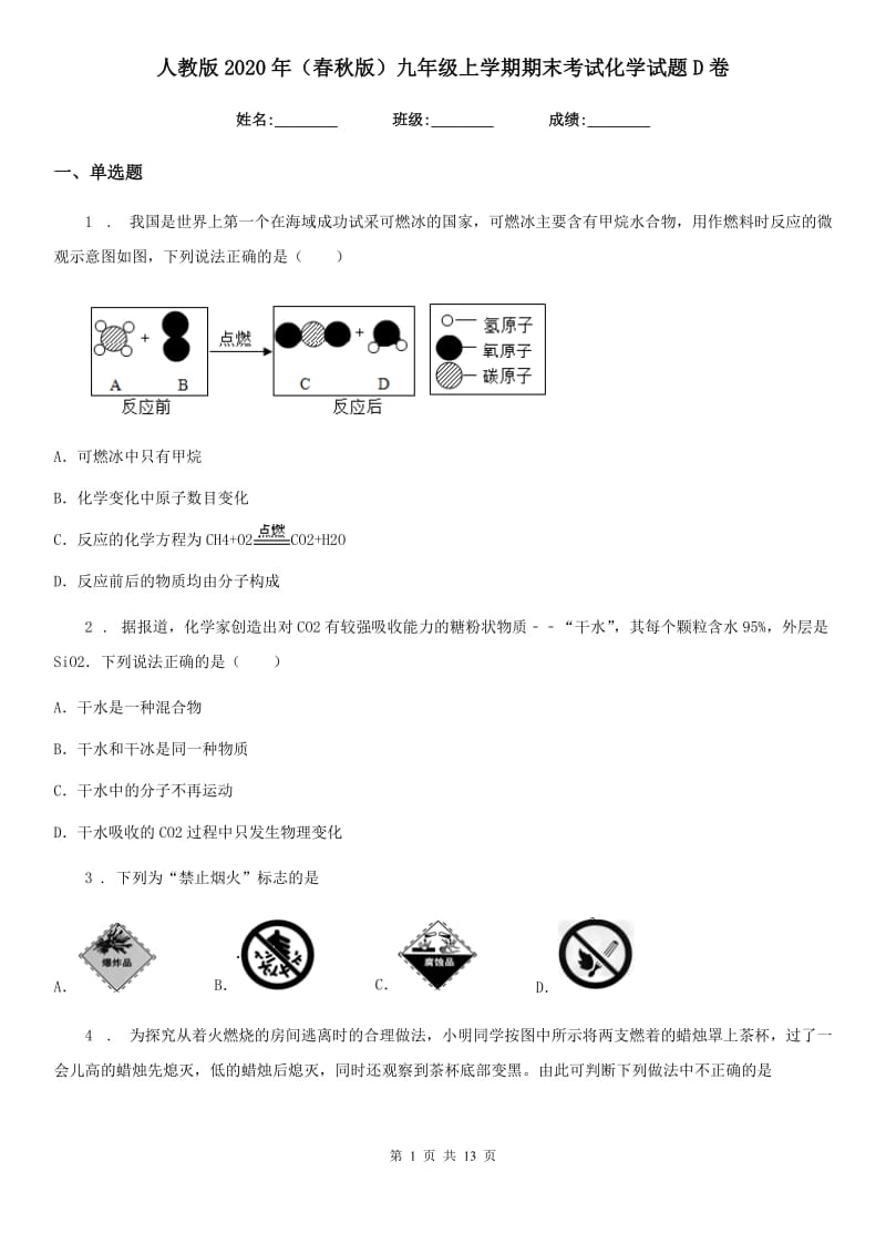 人教版2020年（春秋版）九年级上学期期末考试化学试题D卷(测试)_第1页