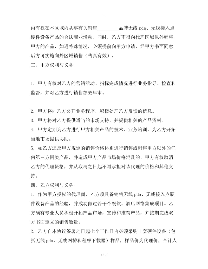 无线硬件设备产品代理协议书_第3页