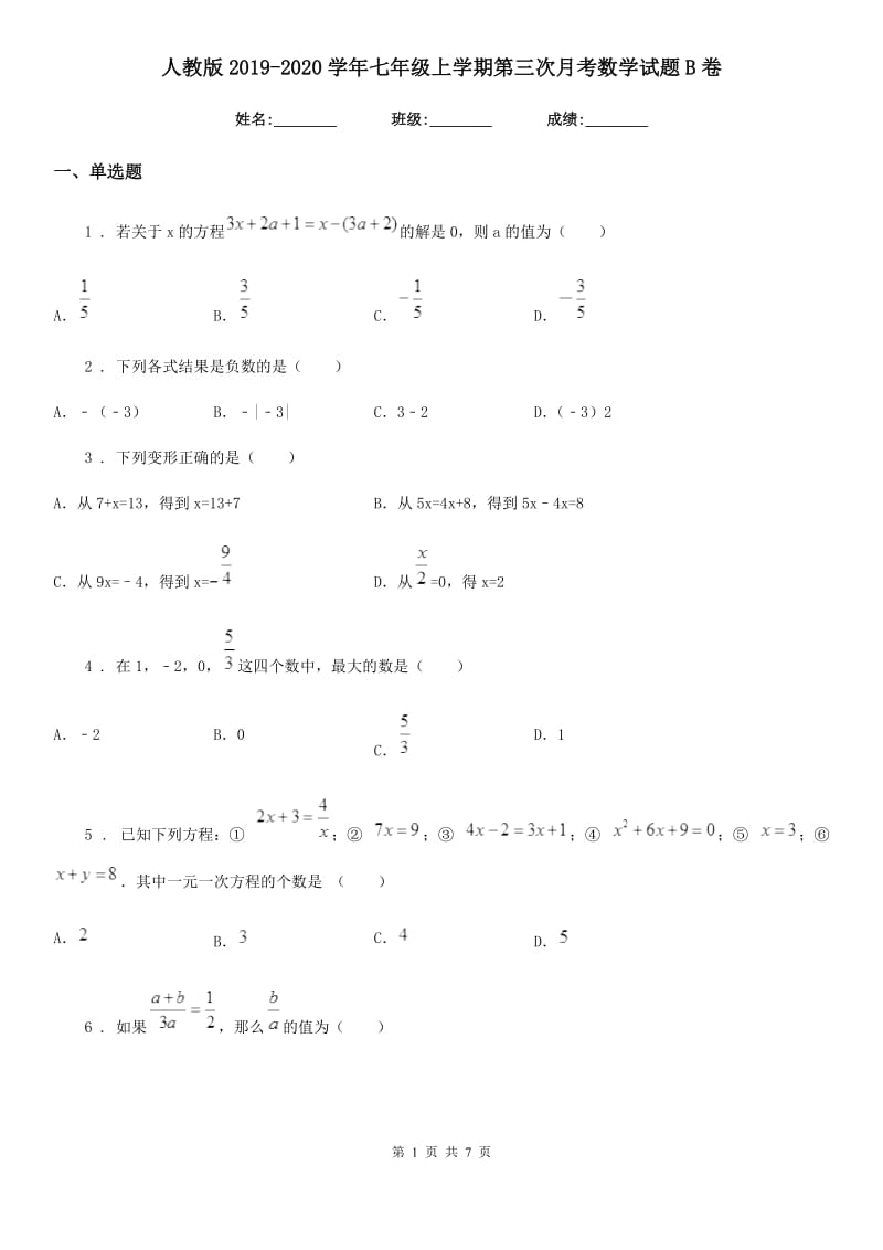 人教版2019-2020学年七年级上学期第三次月考数学试题B卷（模拟）_第1页