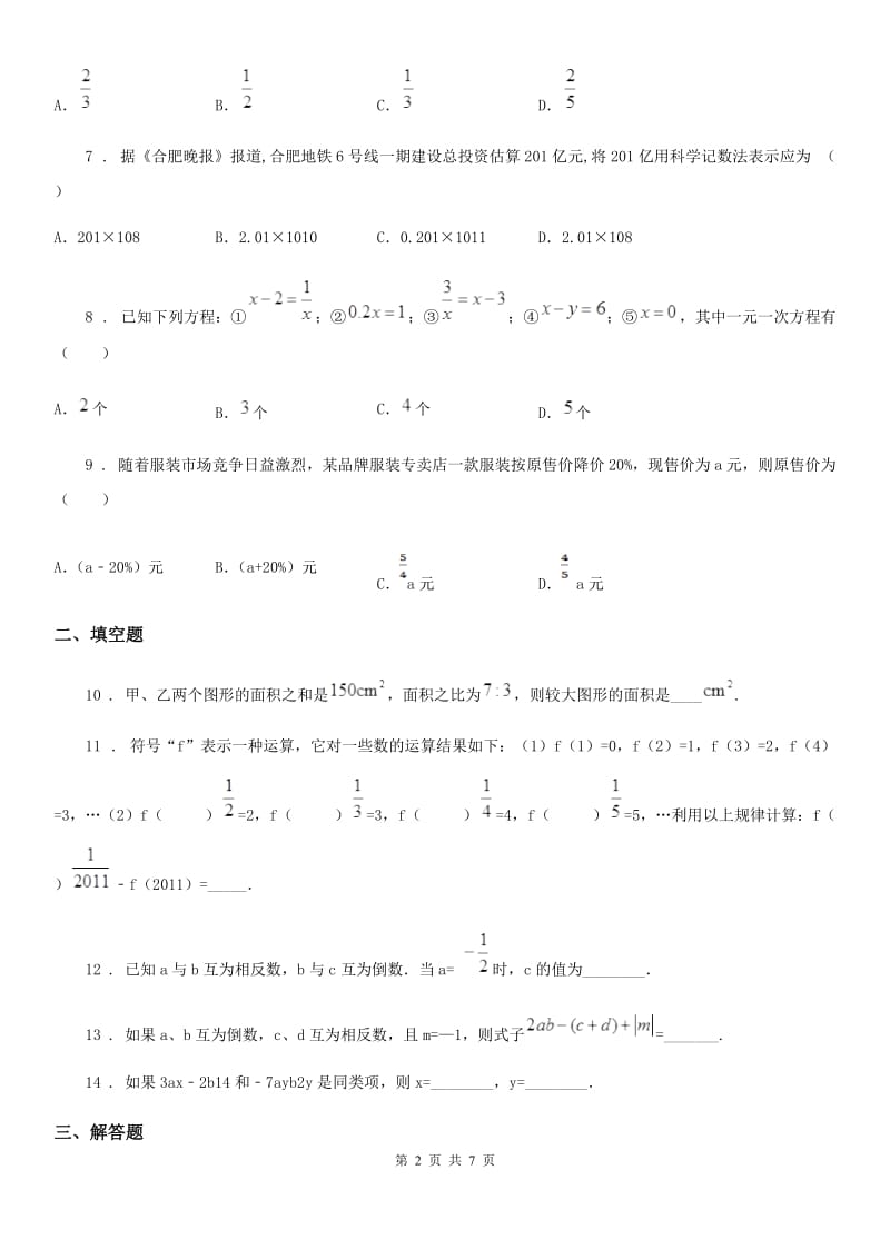 人教版2019-2020学年七年级上学期第三次月考数学试题B卷（模拟）_第2页