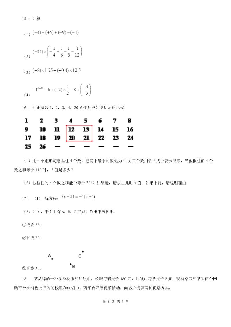 人教版2019-2020学年七年级上学期第三次月考数学试题B卷（模拟）_第3页