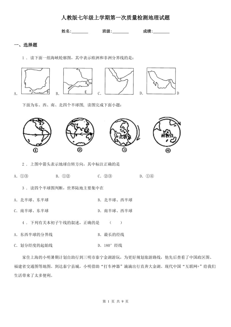 人教版七年级上学期第一次质量检测地理试题_第1页