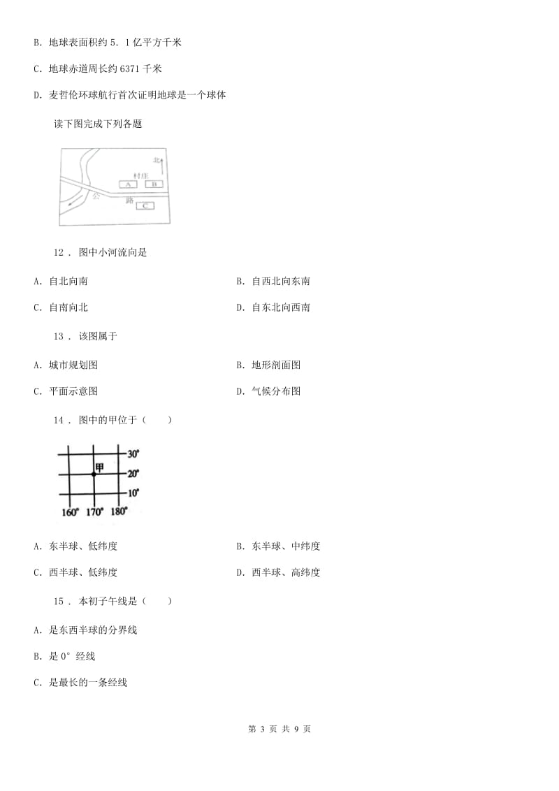 人教版七年级上学期第一次质量检测地理试题_第3页