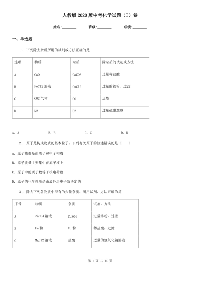 人教版2020版中考化学试题（I）卷_第1页