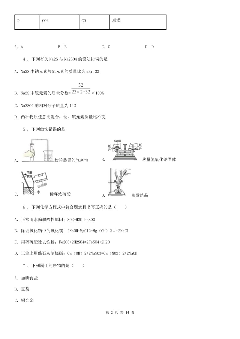 人教版2020版中考化学试题（I）卷_第2页