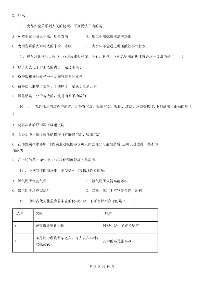 人教版2020版中考化学试题（I）卷_第3页