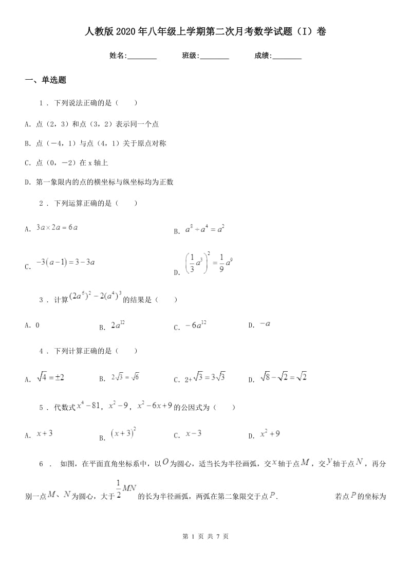 人教版2020年八年级上学期第二次月考数学试题（I）卷_第1页