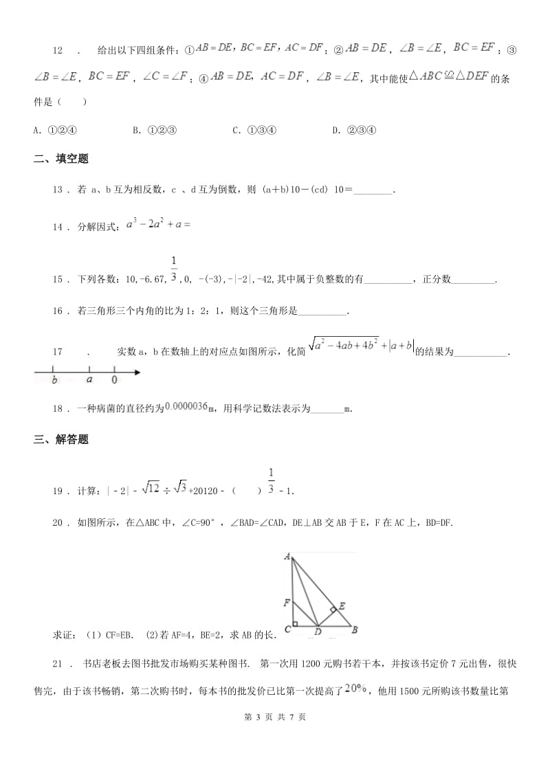 人教版2020年八年级上学期第二次月考数学试题（I）卷_第3页