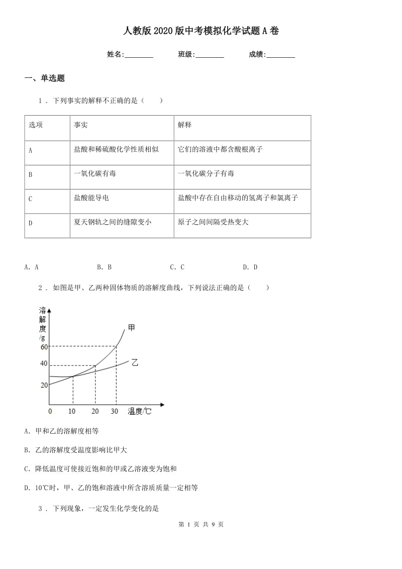 人教版2020版中考模拟化学试题A卷_第1页