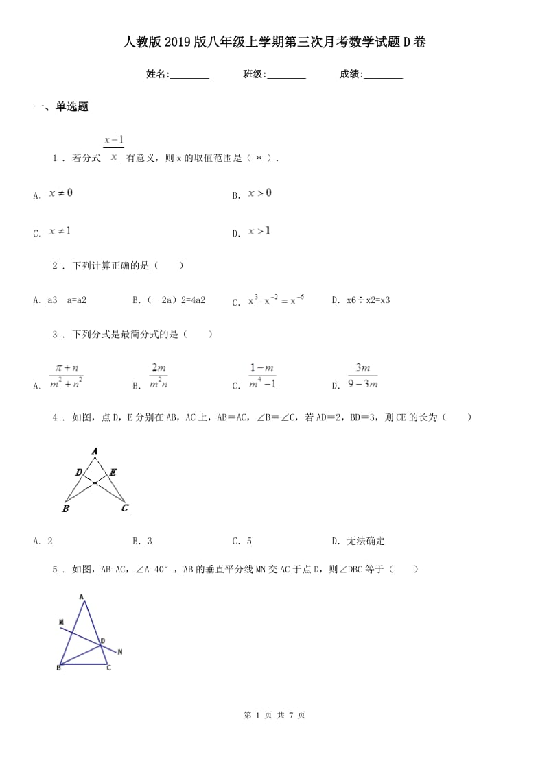 人教版2019版八年级上学期第三次月考数学试题D卷_第1页