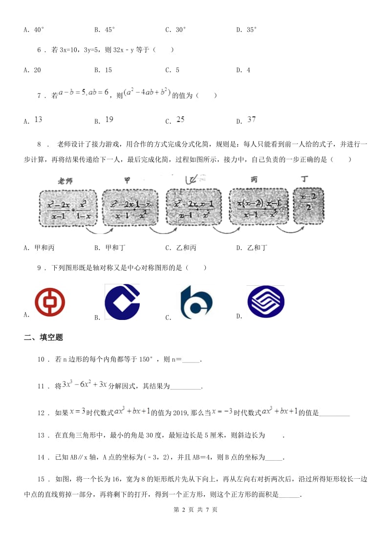 人教版2019版八年级上学期第三次月考数学试题D卷_第2页