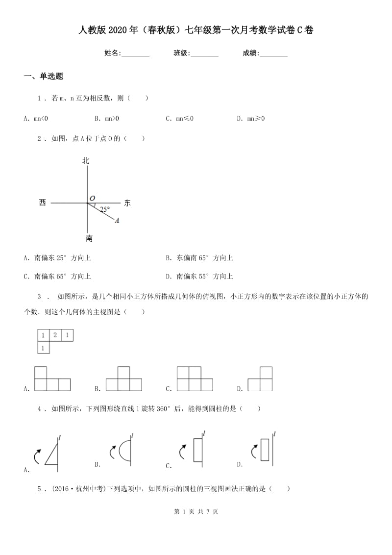 人教版2020年（春秋版）七年级第一次月考数学试卷C卷_第1页