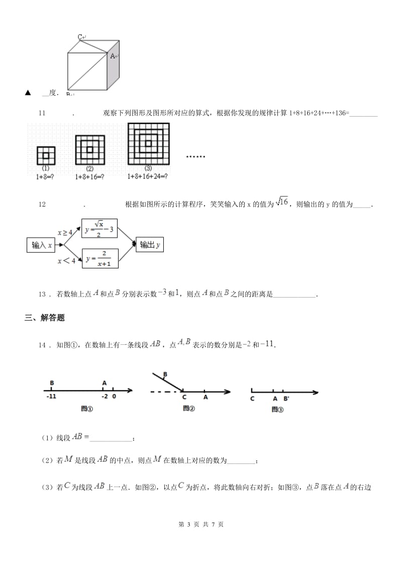 人教版2020年（春秋版）七年级第一次月考数学试卷C卷_第3页