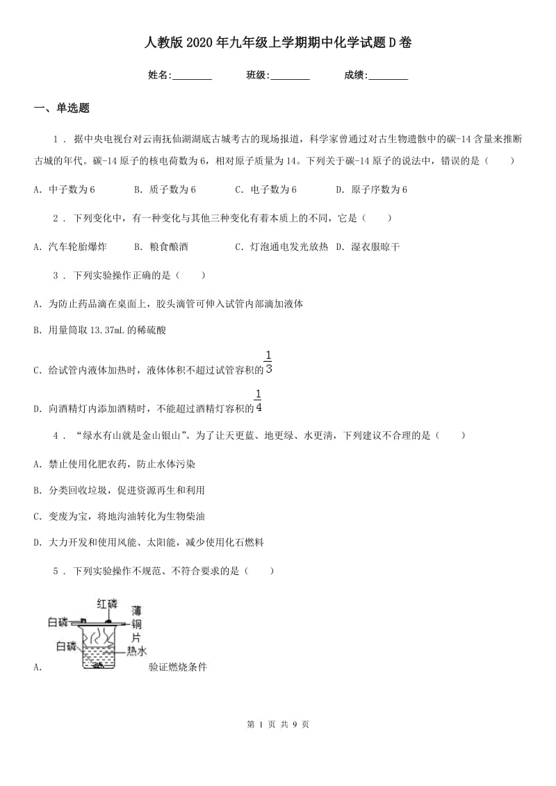 人教版2020年九年级上学期期中化学试题D卷（检测）_第1页