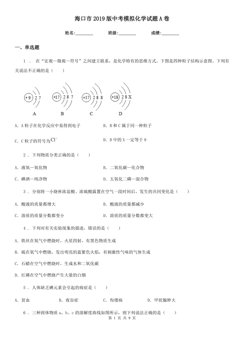 海口市2019版中考模拟化学试题A卷_第1页