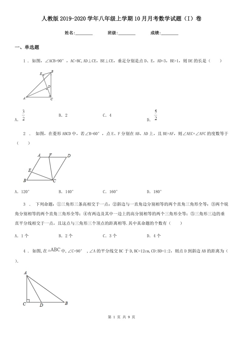 人教版2019-2020学年八年级上学期10月月考数学试题（I）卷_第1页