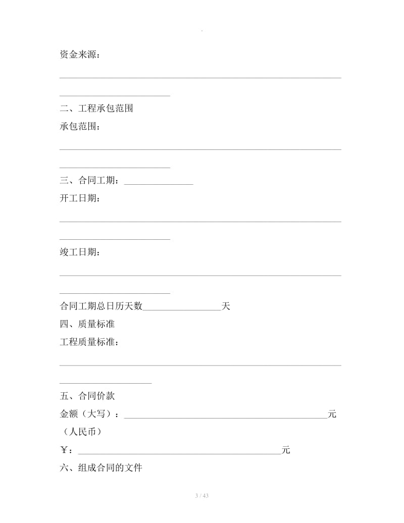 标准建筑工程施工合同范本新_第3页