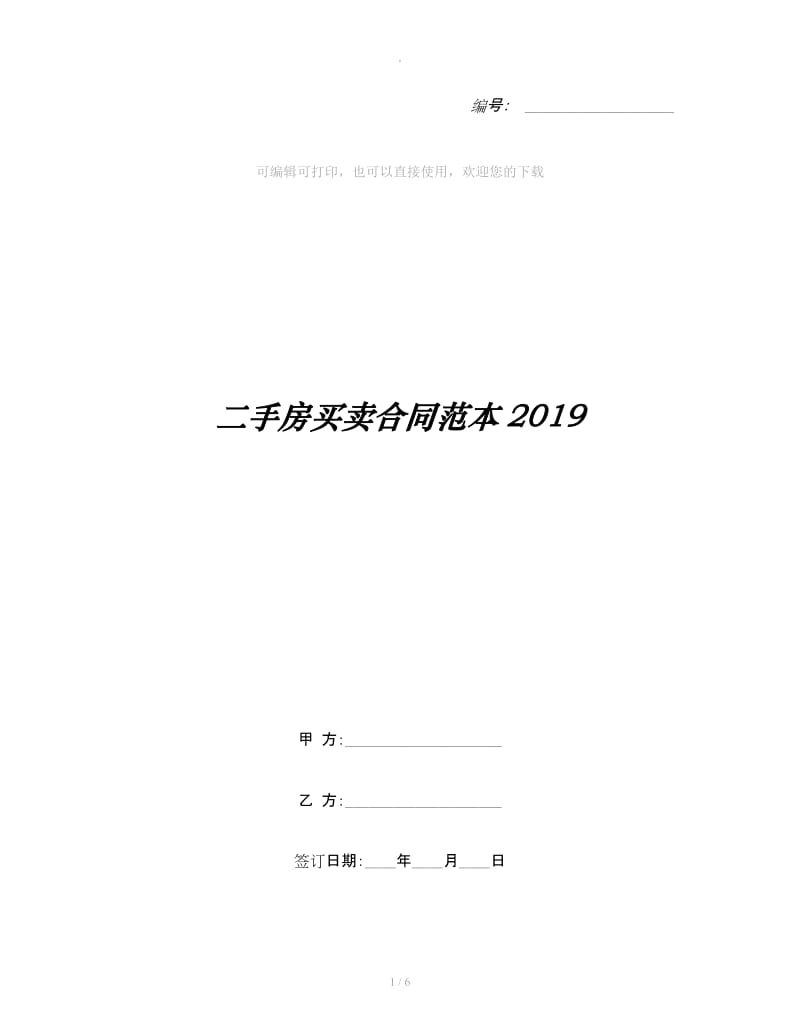 二手房买卖合同范本2019_第1页