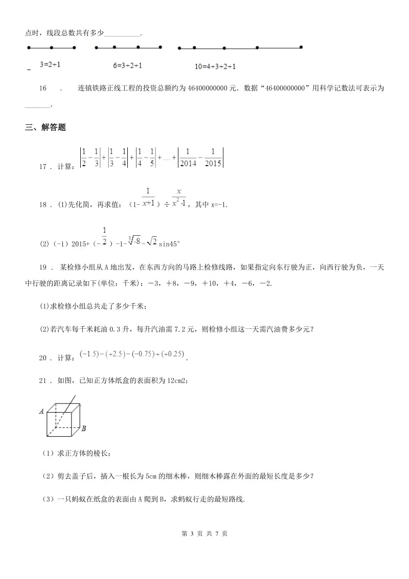 人教版2020年七年级上学期11月月考数学试题A卷（检测）_第3页