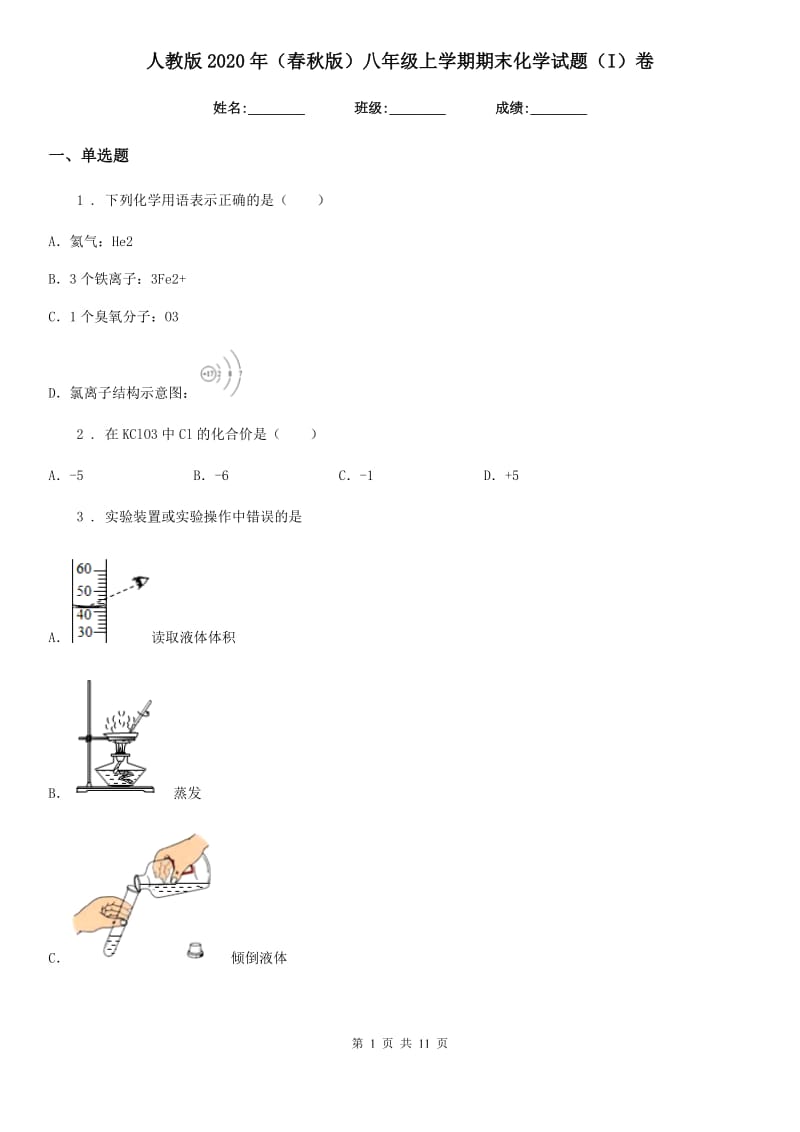 人教版2020年（春秋版）八年级上学期期末化学试题（I）卷_第1页