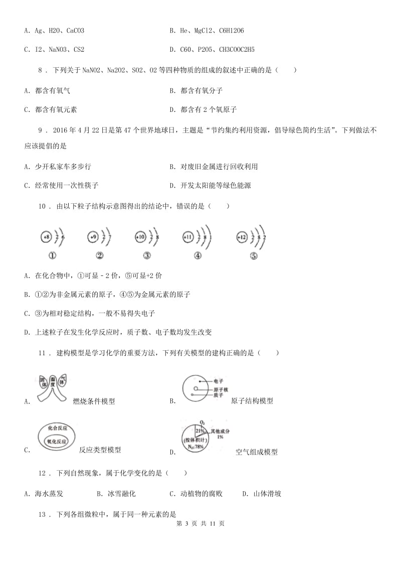 人教版2020年（春秋版）八年级上学期期末化学试题（I）卷_第3页