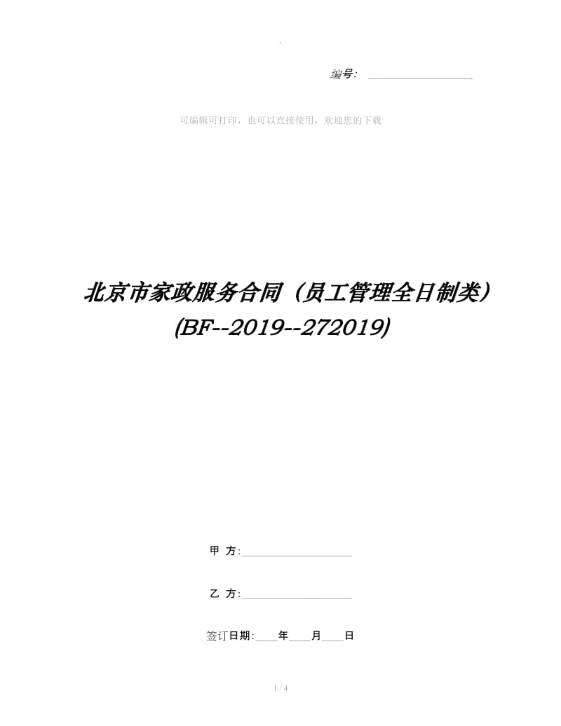 北京市家政服务合同（员工管理全日制类）(BF--2019--272019)_第1页