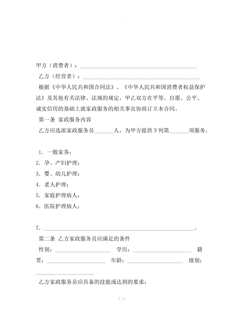 北京市家政服务合同（员工管理全日制类）(BF--2019--272019)_第2页