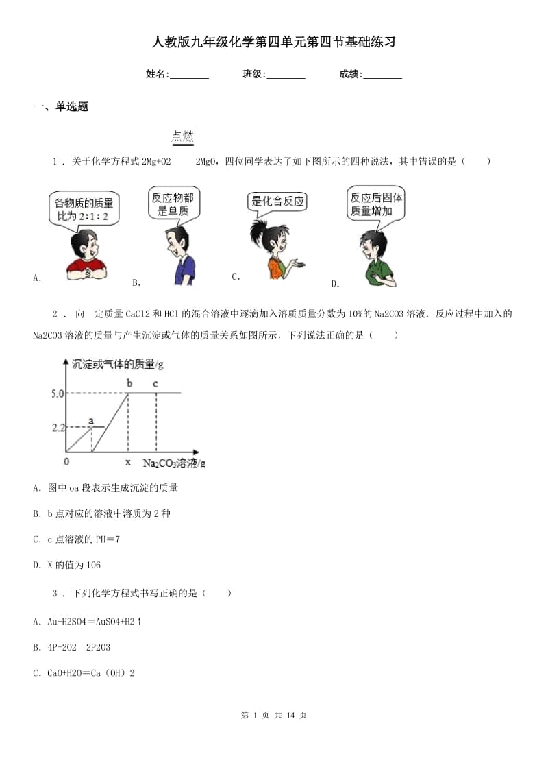 人教版九年级化学第四单元第四节基础练习_第1页