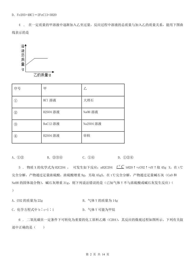 人教版九年级化学第四单元第四节基础练习_第2页