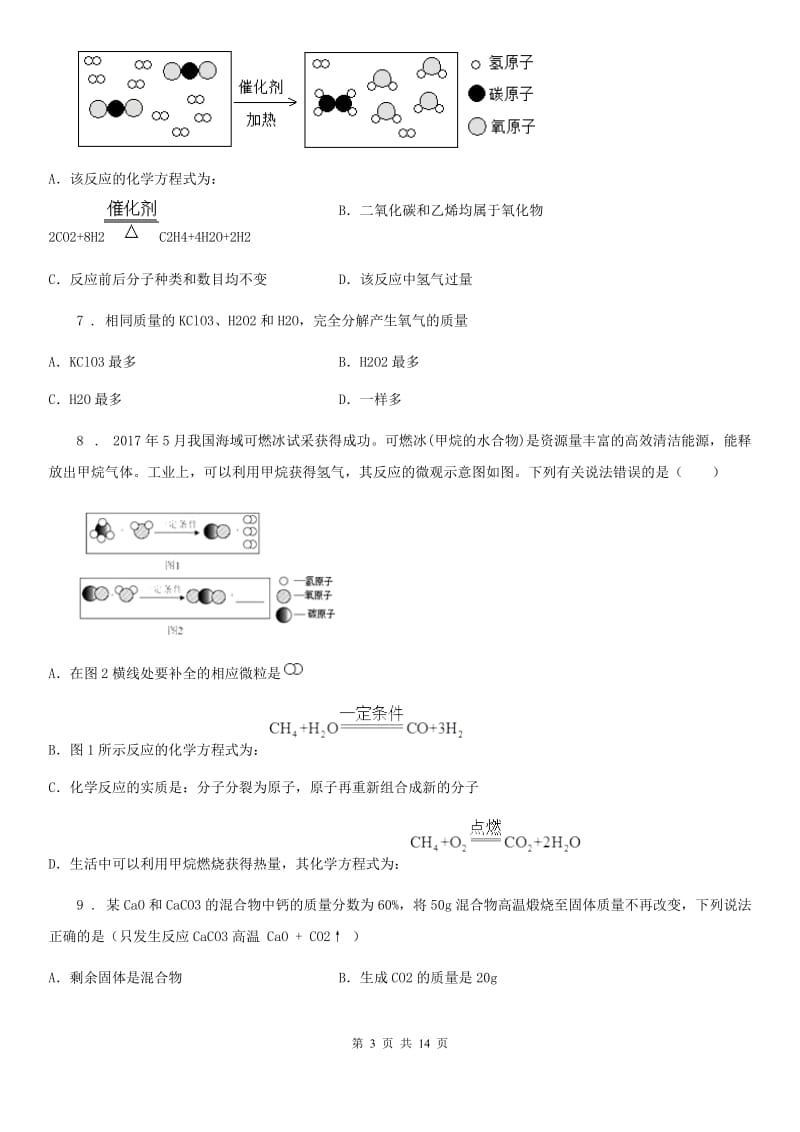 人教版九年级化学第四单元第四节基础练习_第3页