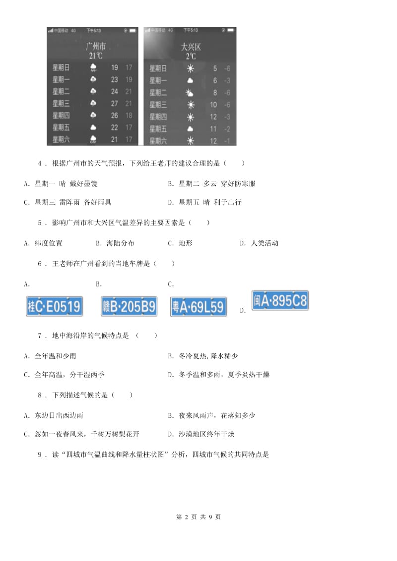 人教版七年级上册地理第三章 天气和气候单元测试_第2页