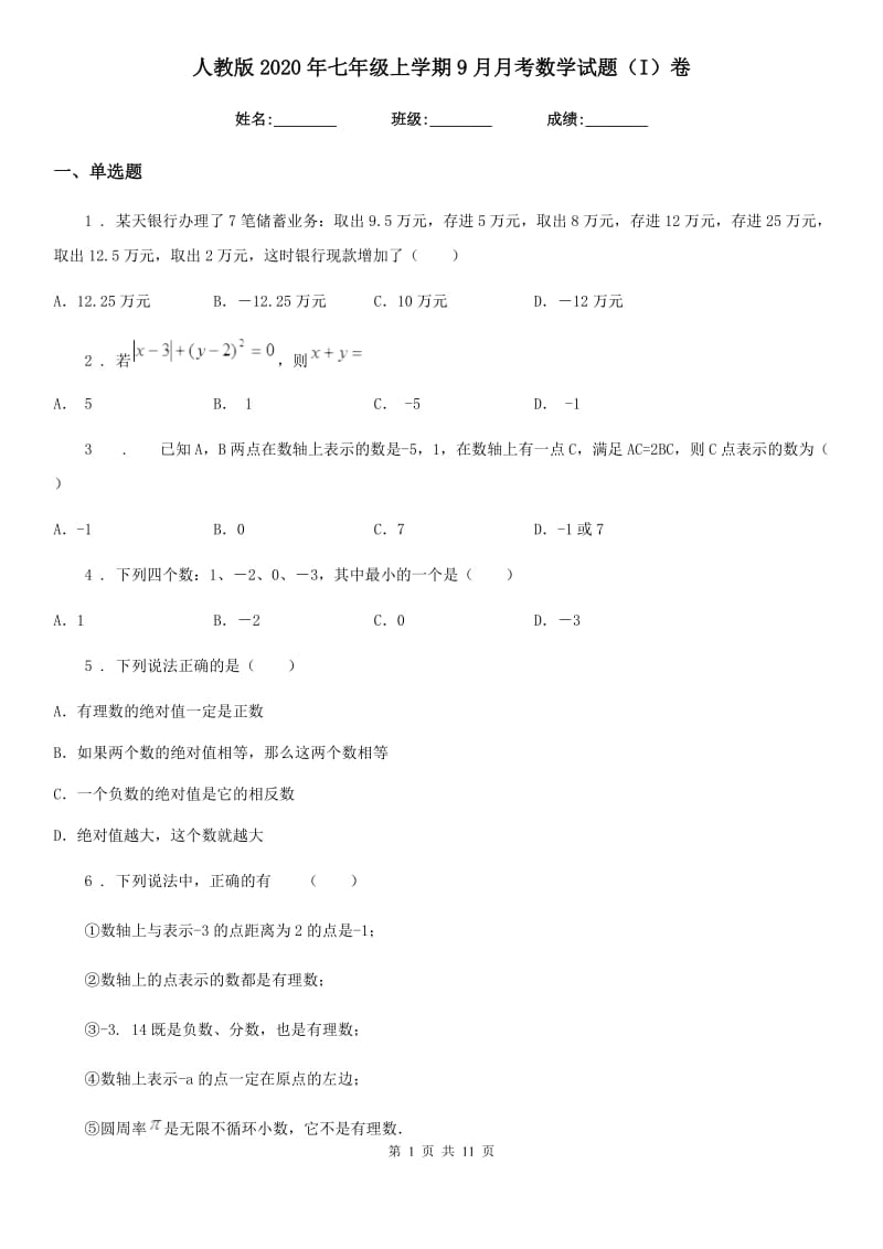 人教版2020年七年级上学期9月月考数学试题（I）卷（检测）_第1页