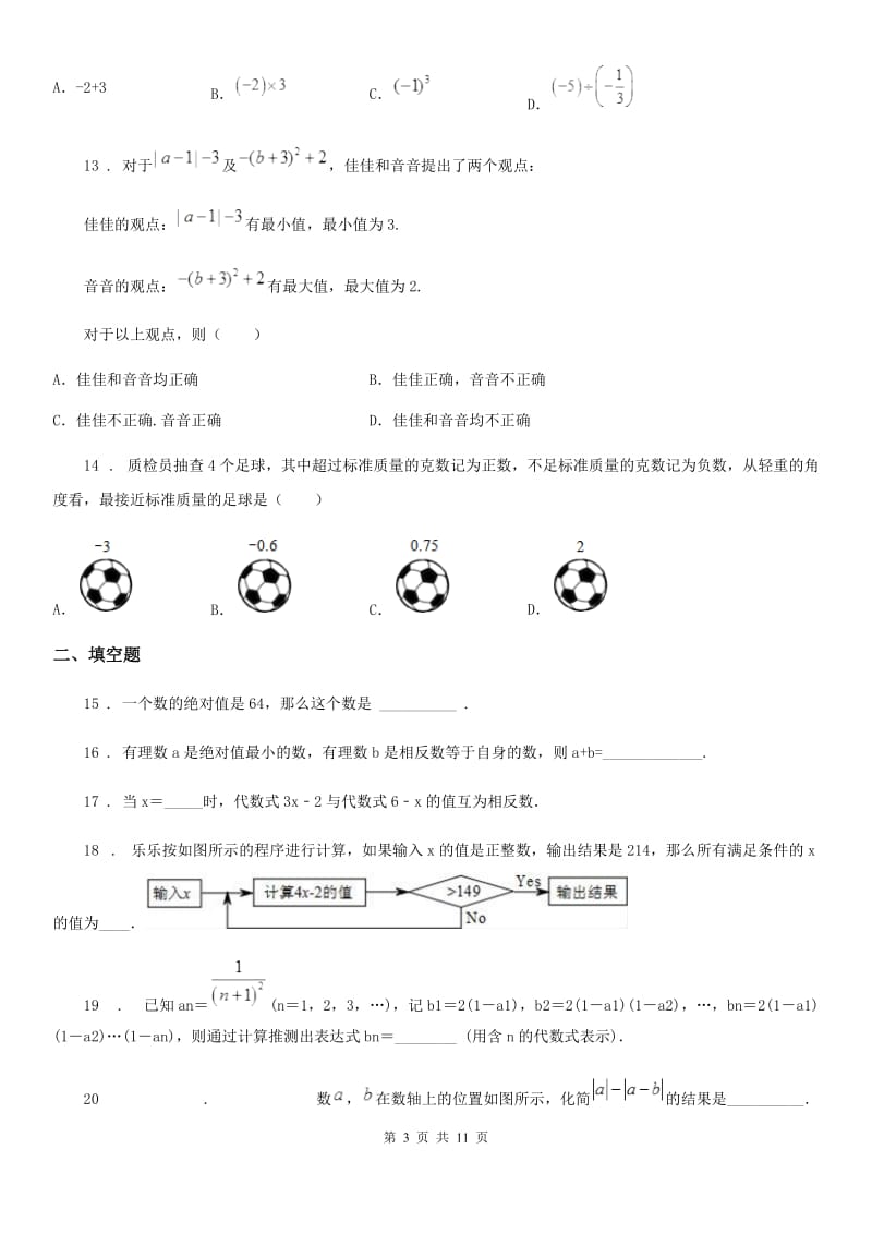 人教版2020年七年级上学期9月月考数学试题（I）卷（检测）_第3页